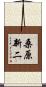 桑原新二 Scroll