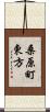 桑原町東方 Scroll