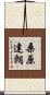 桑原達朗 Scroll