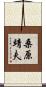 桑原靖夫 Scroll
