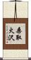 桑取火沢 Scroll