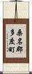 桑名郡多度町 Scroll