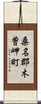 桑名郡木曽岬町 Scroll