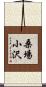 桑場小沢 Scroll