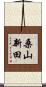 桑山新田 Scroll
