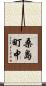 桑島町中 Scroll