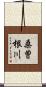 桑曽根川 Scroll