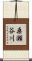 桑瀬谷川 Scroll