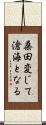 桑田変じて滄海となる Scroll