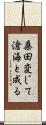 桑田変じて滄海と成る Scroll