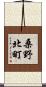 桑野北町 Scroll