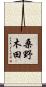桑野木田 Scroll