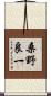 桑野良一 Scroll
