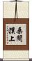 桑間濮上 Scroll