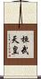 桓武天皇 Scroll