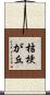 桔梗が丘 Scroll