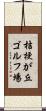 桔梗が丘ゴルフ場 Scroll