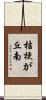 桔梗が丘南 Scroll