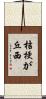 桔梗が丘西 Scroll