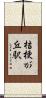 桔梗が丘駅 Scroll