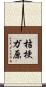 桔梗ガ原 Scroll