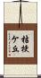 桔梗ケ丘 Scroll