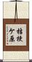 桔梗ケ原 Scroll