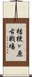 桔梗ヶ原古戦場 Scroll