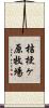 桔梗ヶ原牧場 Scroll