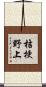 桔梗野上 Scroll