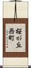 桜が丘西町 Scroll