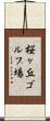 桜ヶ丘ゴルフ場 Scroll