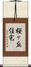 桜ヶ丘住宅 Scroll