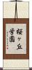 桜ヶ丘学園 Scroll