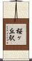 桜ヶ丘駅 Scroll