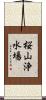 桜山浄水場 Scroll
