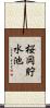 桜岡貯水池 Scroll