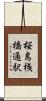 桜島桟橋通駅 Scroll