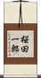 桜田一郎 Scroll