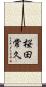 桜田常久 Scroll