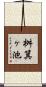 桝箕ヶ池 Scroll
