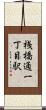 桟橋通一丁目駅 Scroll