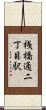 桟橋通二丁目駅 Scroll