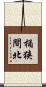 桶狭間北 Scroll