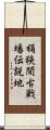 桶狭間古戦場伝説地 Scroll