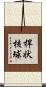 桿状核球 Scroll