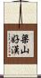 梁山好漢 Scroll
