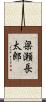 梁瀬長太郎 Scroll