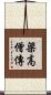 梁高僧傳 Scroll