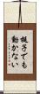 梃子でも動かない Scroll